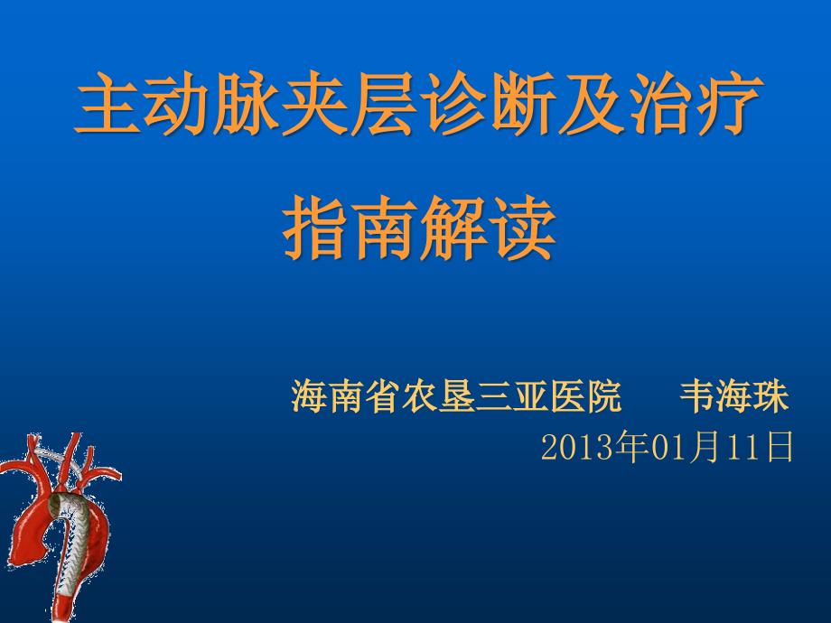 主动脉夹层诊断及治疗指南解读课件_第1页