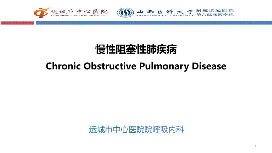 慢性阻塞性肺疾病完整版本课件_第1页