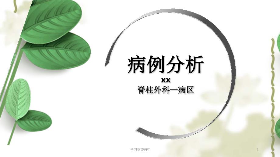 压缩性骨折病例分析ppt课件_第1页