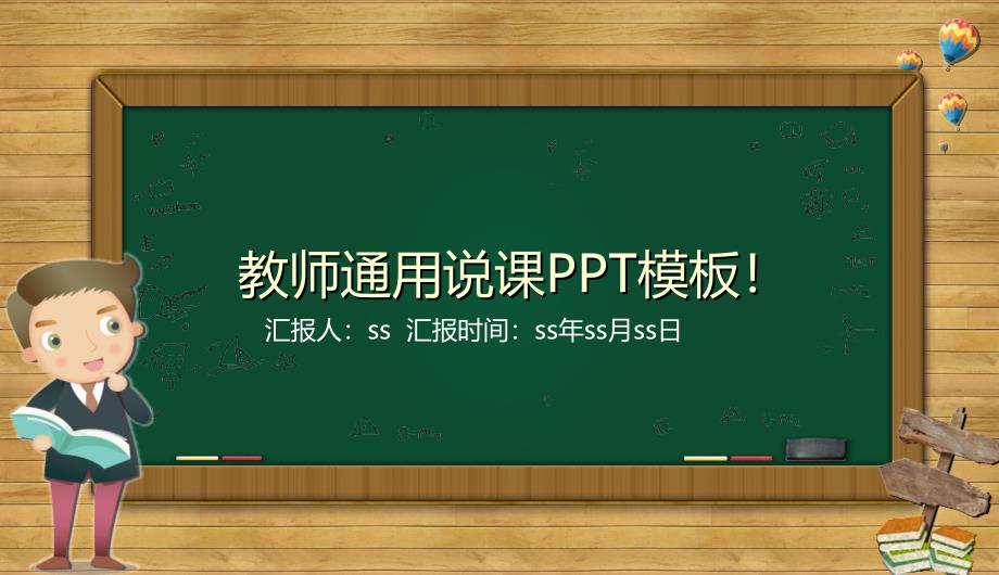 教师通用ppt课件_第1页