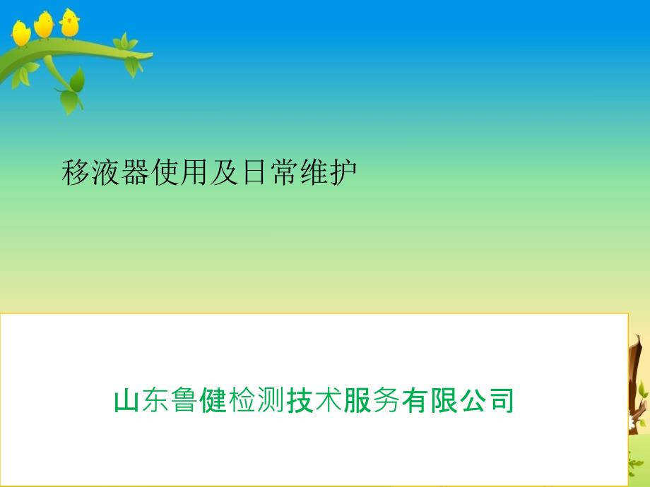 移液器使用及日常维护课件_第1页