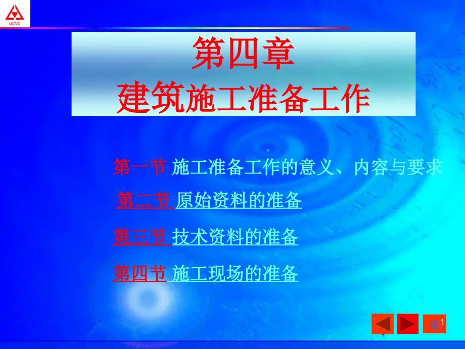 第四章建筑施工准备工作课件_第1页