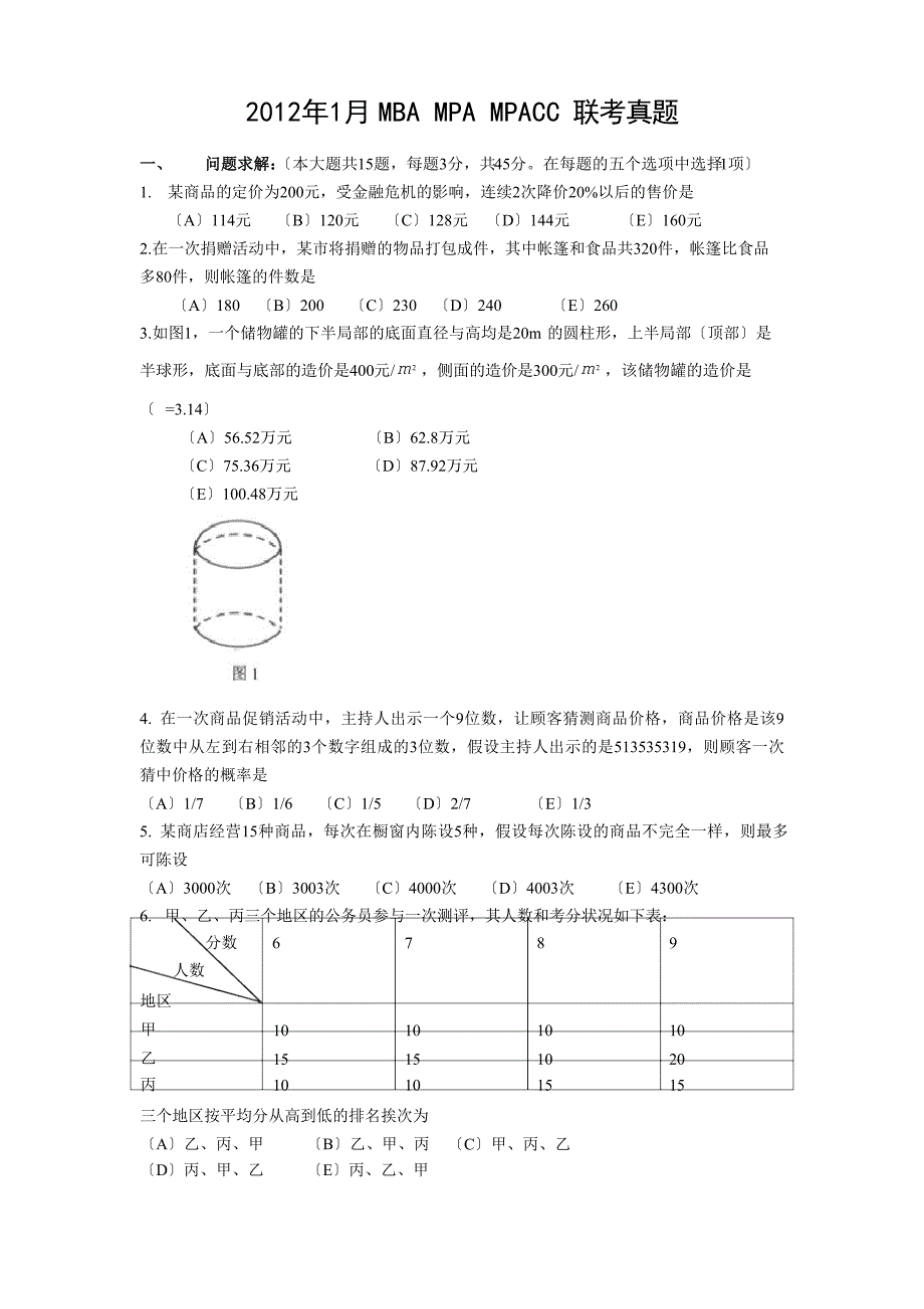 2023年全国MBAMPAMPAcc管理类联考综合真题及答案_第1页