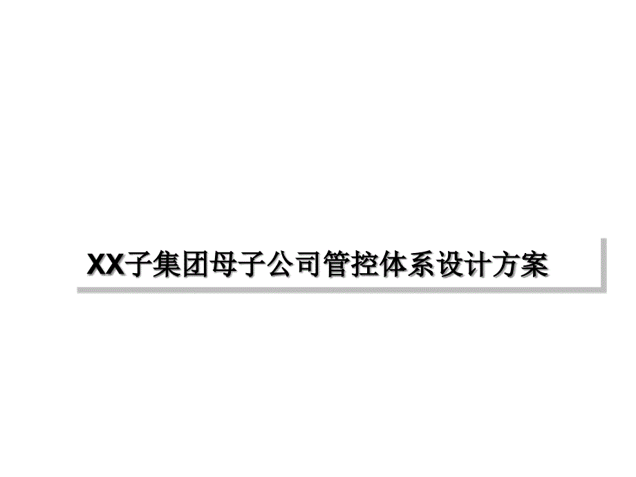 集团母子公司管控体系设计方案(终稿)课件_第1页