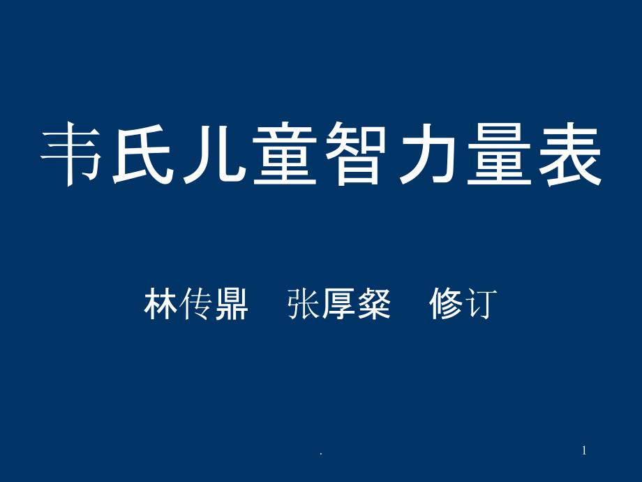 韦氏儿童智力测验课件_第1页