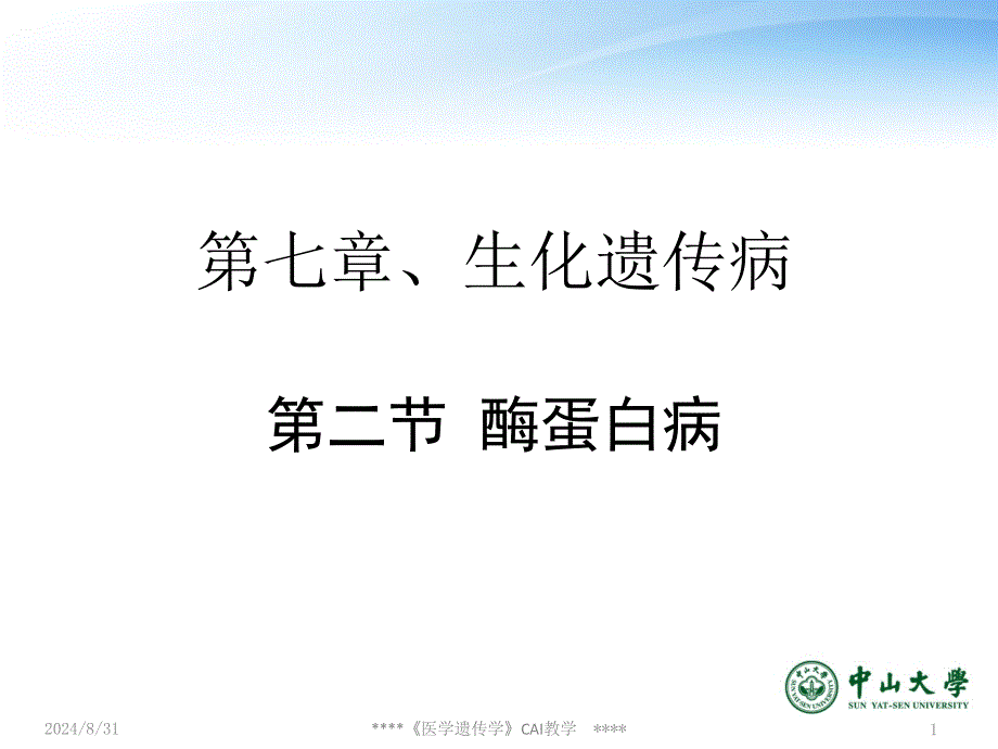 医学遗传学网络课程ppt课件_第1页