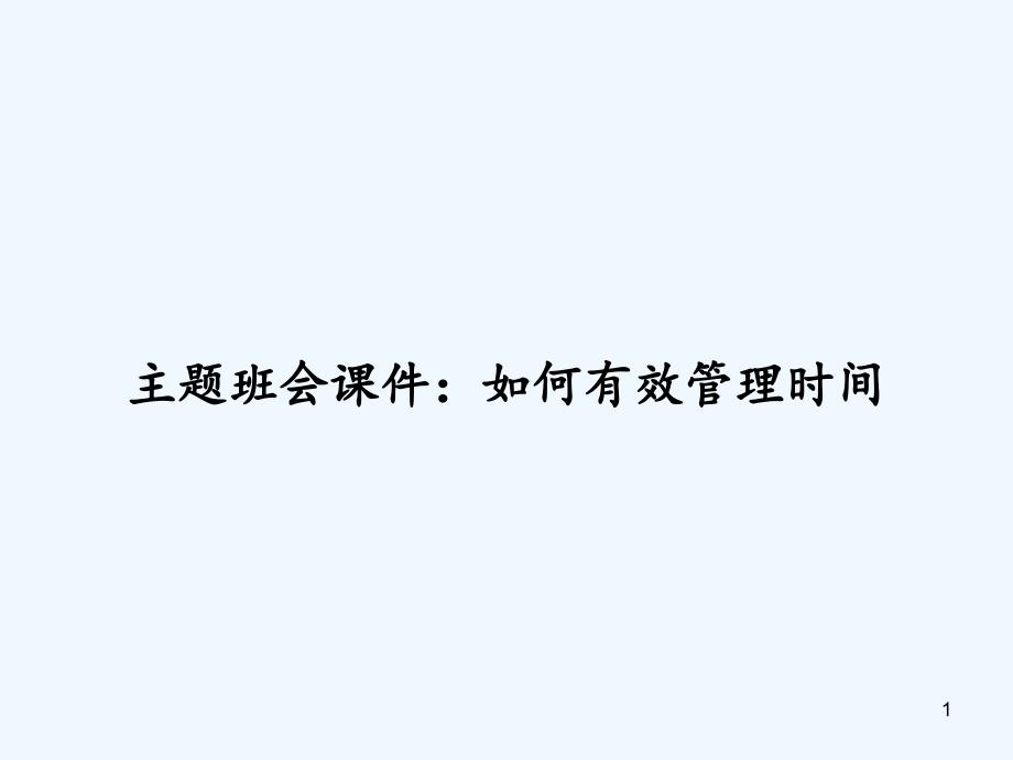 主题班会ppt课件如何有效管理时间_第1页