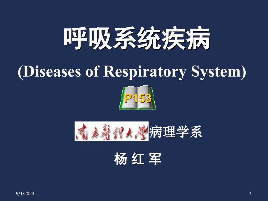 呼吸系统疾病-慢阻肺及肺炎_第1页