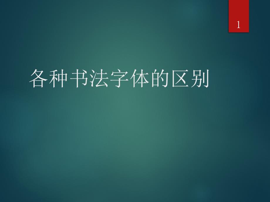 书法字体的区别课件_第1页