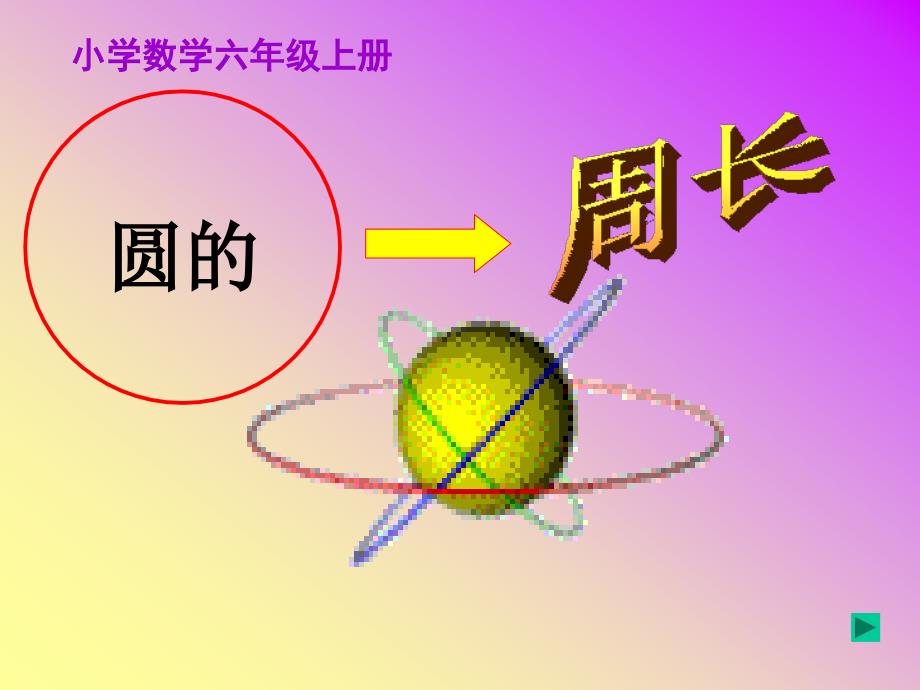 六年级的数学圆周长教学课件_第1页