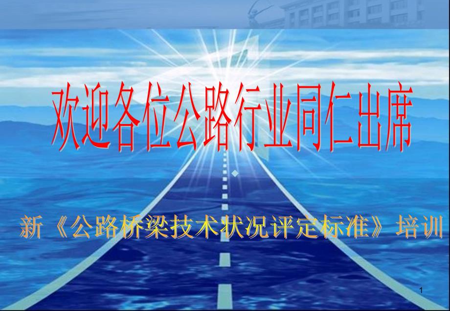 新公路桥梁技术状况评定标准课件_第1页