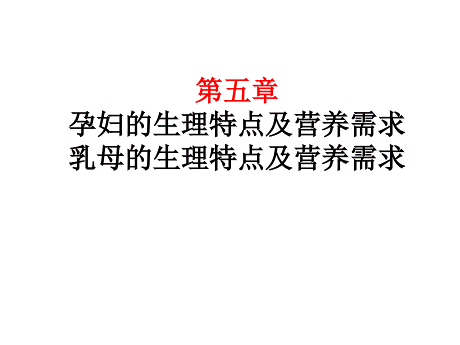 婴幼儿营养与餐点设计第五章孕妇及乳母的生理特点及营养需求_第1页