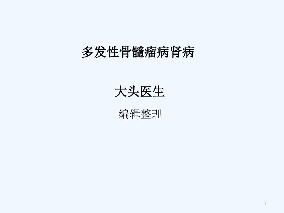 多发性骨髓瘤病肾病课件_第1页