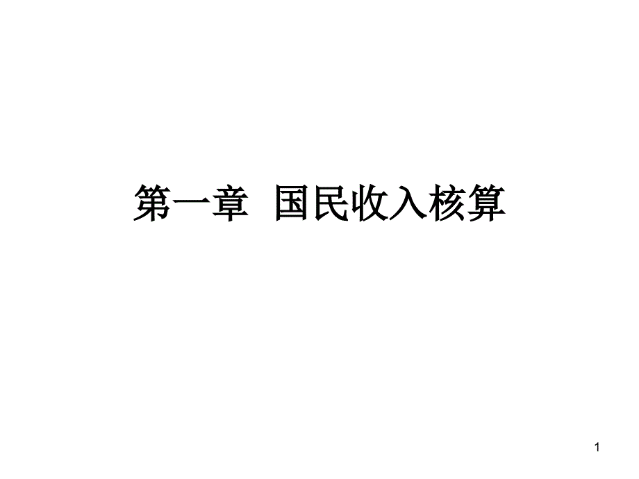 国民经济核算课件_第1页