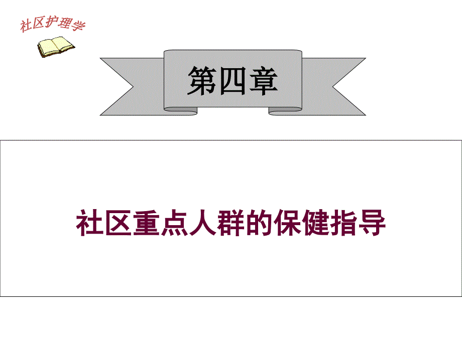 社区儿童和青少年保健指导课件_第1页