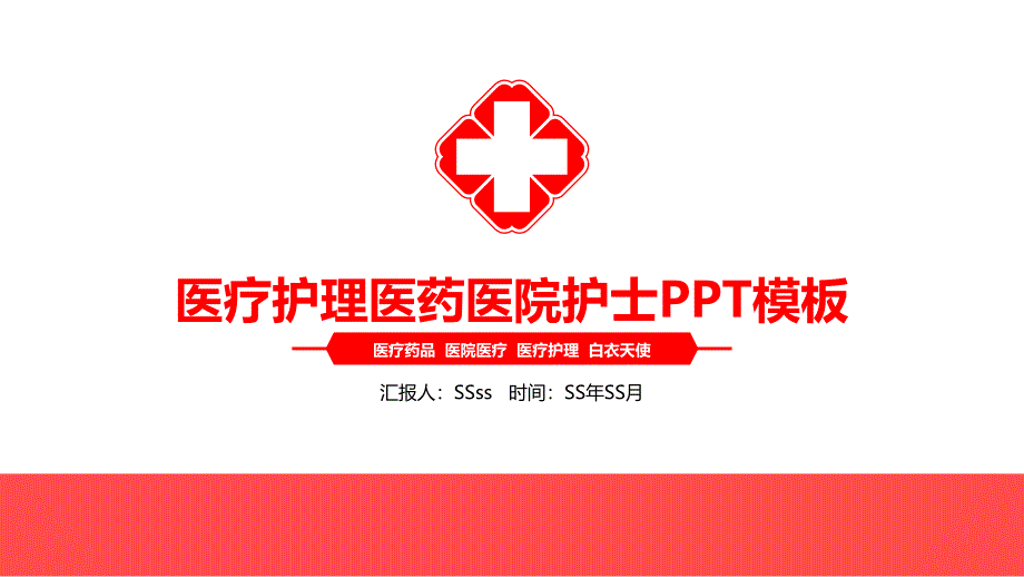 医疗护理医药医院护士PPT模板课件_第1页