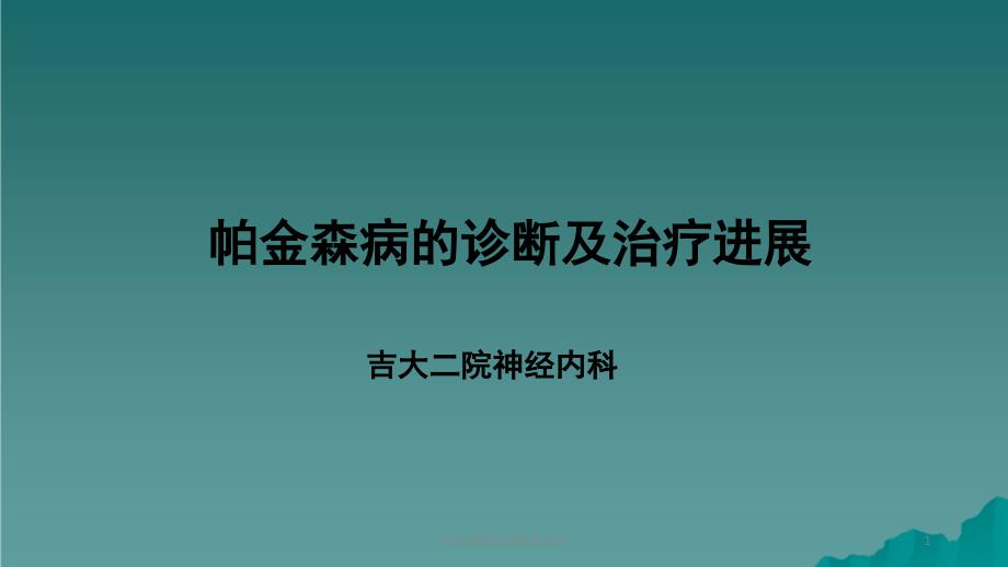 帕金森病的诊断及治疗ppt课件_第1页