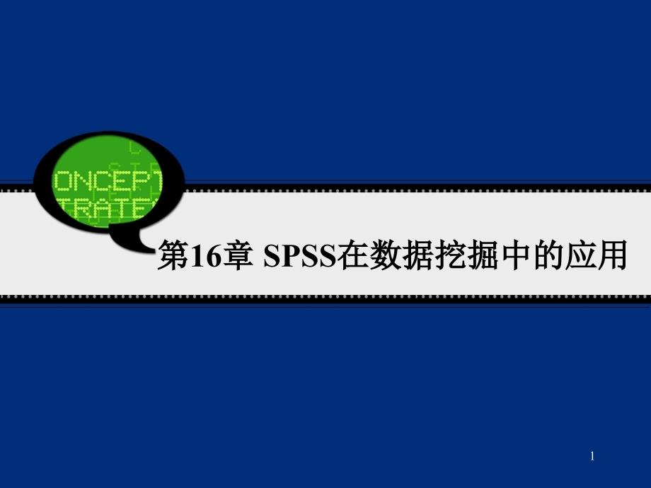 SPSS在数据挖掘中的应用课件_第1页