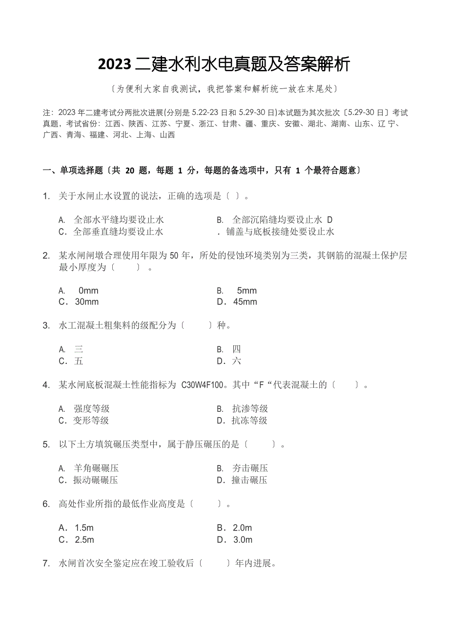 2023年二建水利水电真题及答案解析_第1页