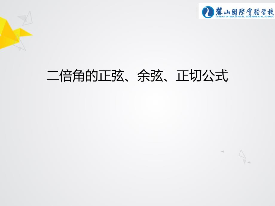 二倍角正弦、余弦、正切(微课） (2)课件_第1页