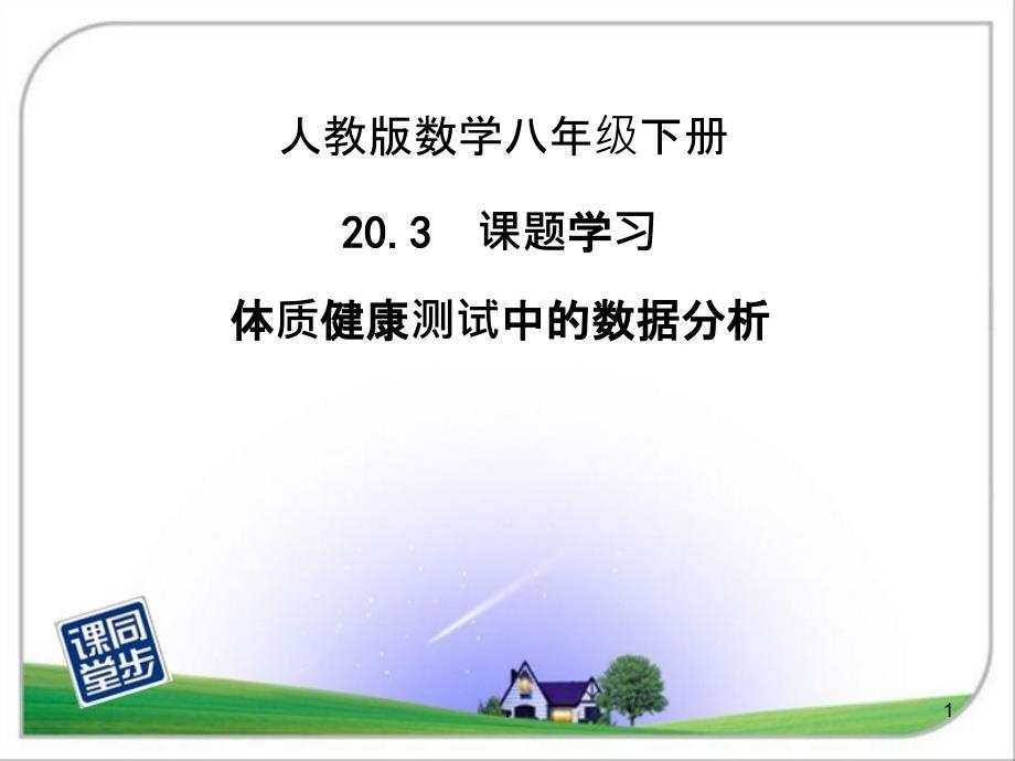 课题学习：体质健康测试中的数据分析(上课)课件_第1页