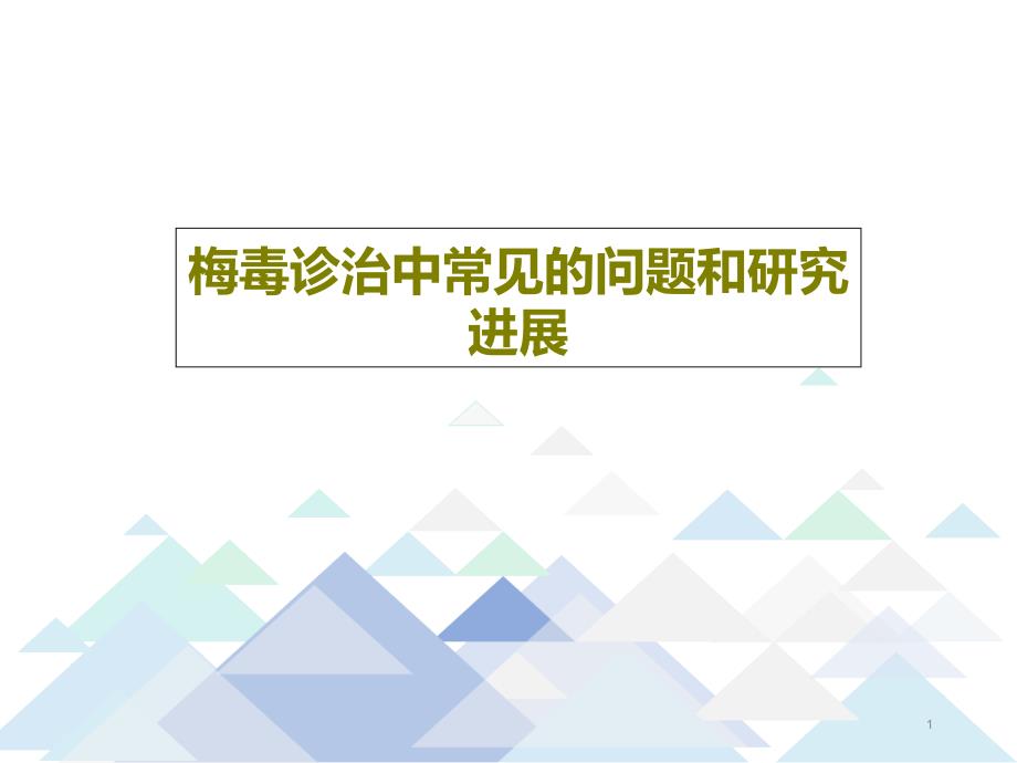 梅毒诊治中常见的问题和研究进展课件_第1页