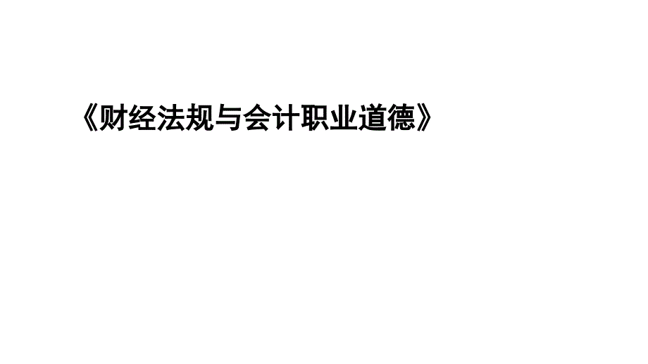 第一章会计法律制度打印课件_第1页