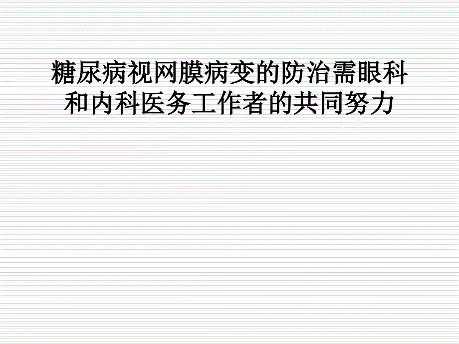 糖尿病视网膜病变的分型及治疗医学ppt课件_第1页