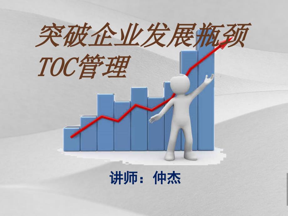 突破企业发展瓶颈TOC管理教程课件_第1页