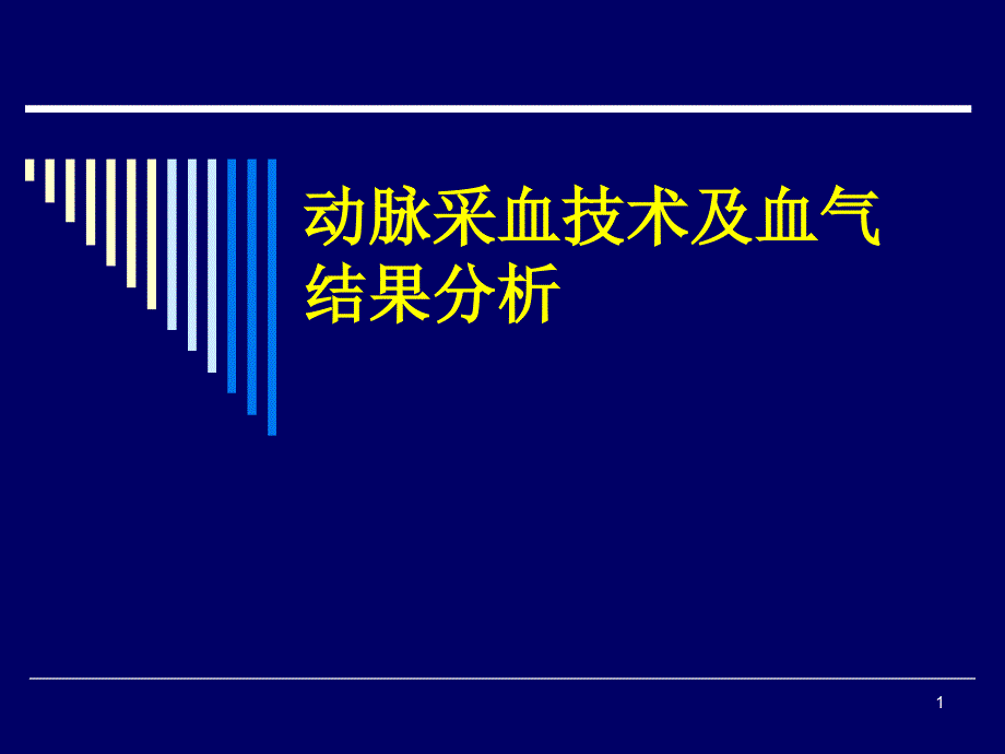 动脉采血技术及血气结果分析 课件_第1页