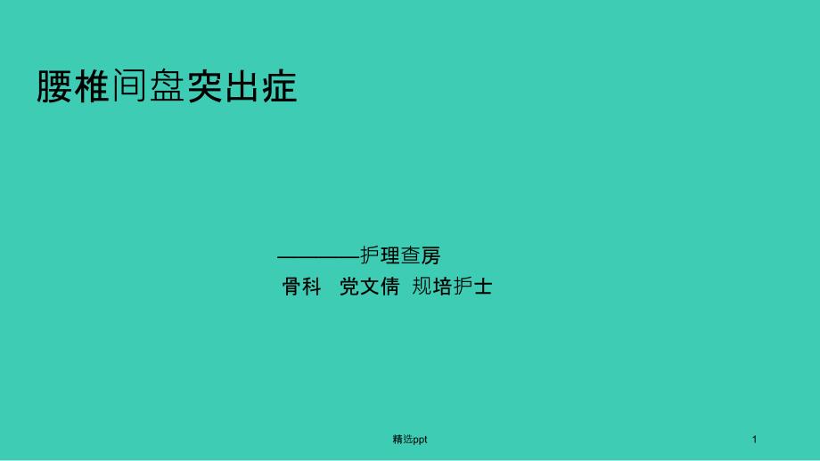 腰椎间盘突出症护理查房课件_第1页