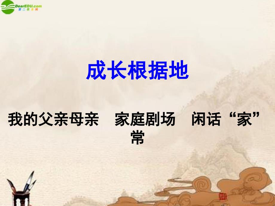 八年级的政治上册成长根据地复习课人民版%26%2346%3B课件_第1页