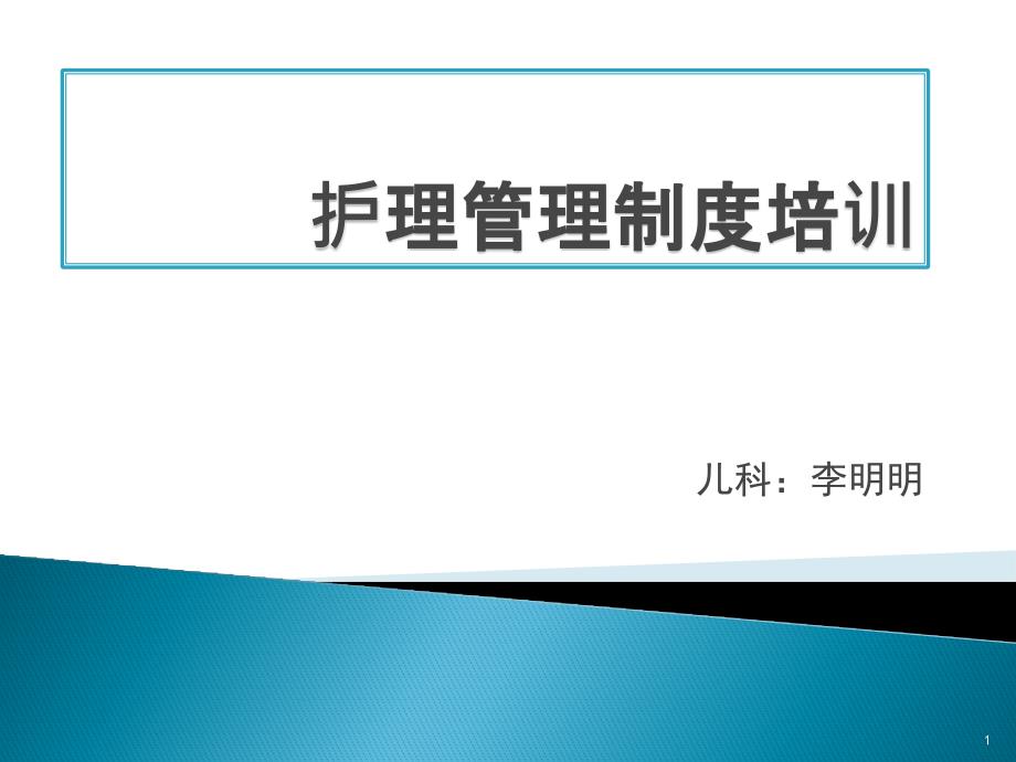 护理管理制度培训课件_第1页