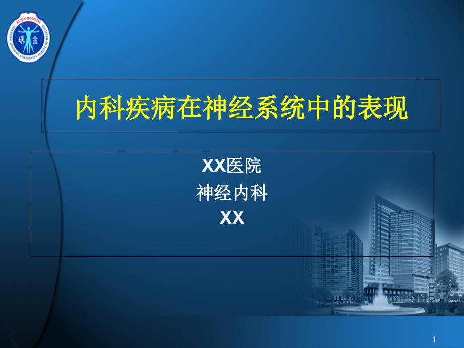 内科疾病在神经系统中的表现课件_第1页