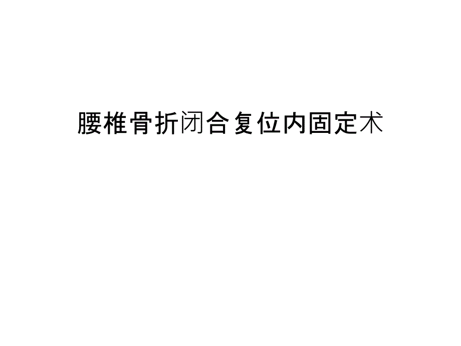 腰椎骨折闭合复位内固定术汇编课件_第1页