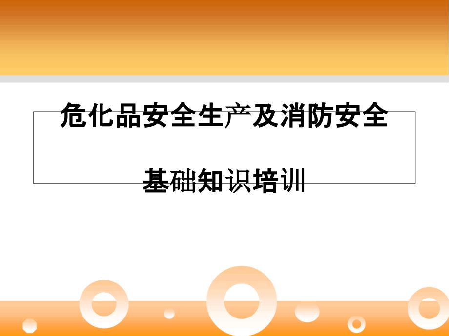 危化品安全生产及消防安全基础知识培训ppt课件_第1页