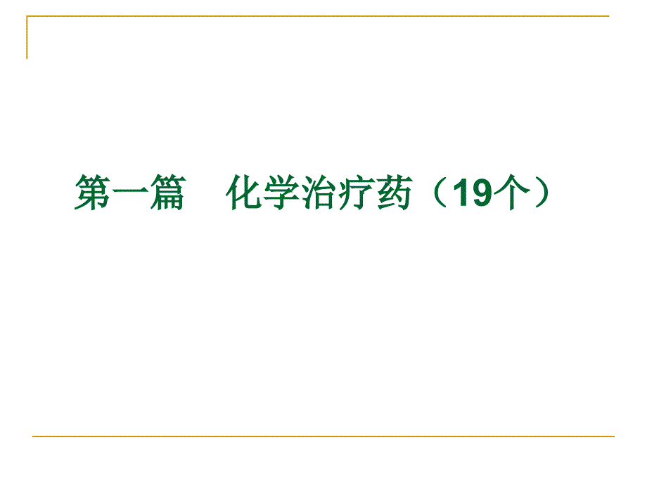 一篇化学治疗药课件_第1页