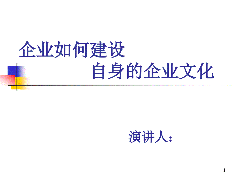 企业如何建设自身的企业文化课件_第1页