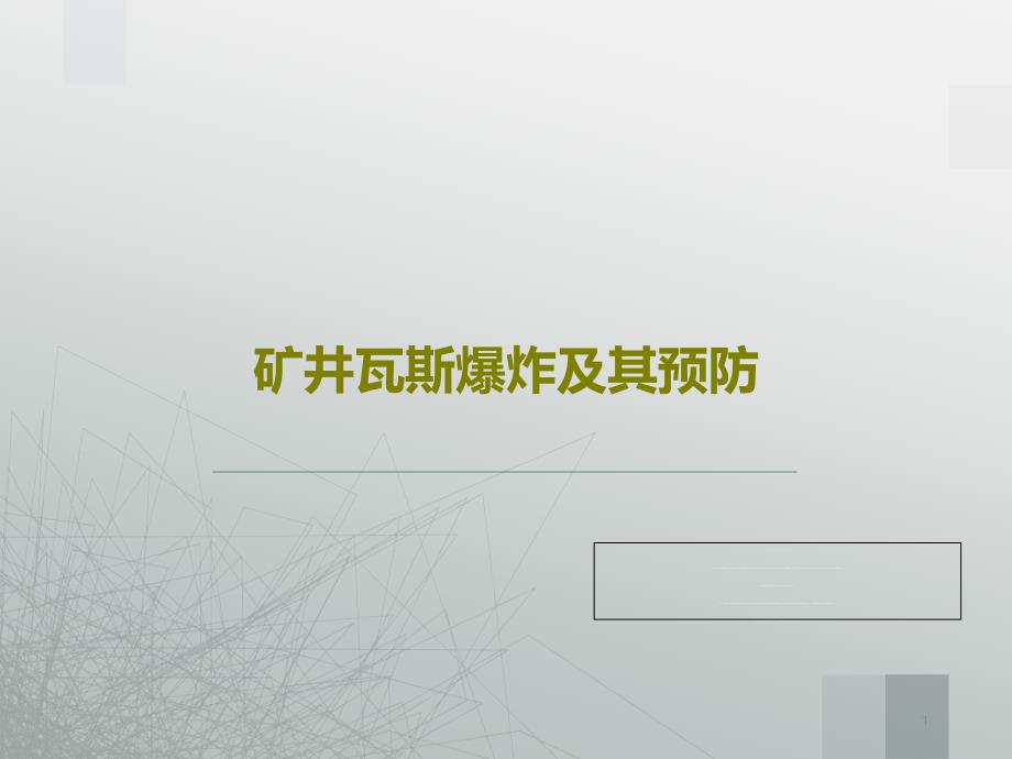 矿井瓦斯爆炸及其预防课件_第1页