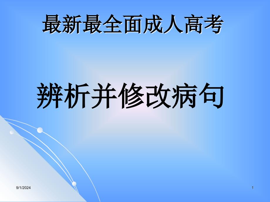 成人高考修改病句课件_第1页