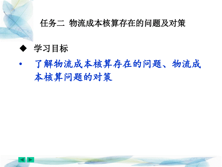 物流成本核算存在的问题及对策_第1页