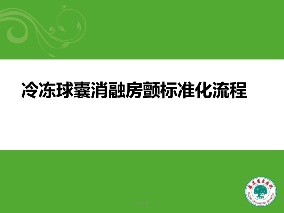 冷冻球囊消融房颤标准化流程优质材料课件_第1页