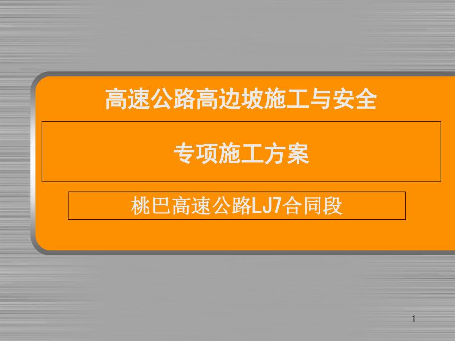 高速路基工程高边坡施工及安全专项施工方案课件_第1页