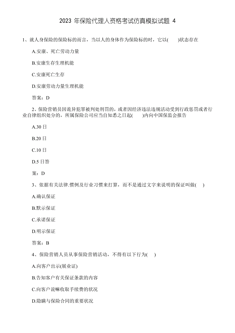 2023年保险代理人资格考试仿真模拟试题_第1页