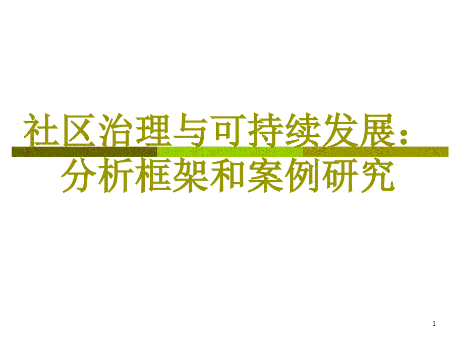 社区治理与可持续发展课件_第1页