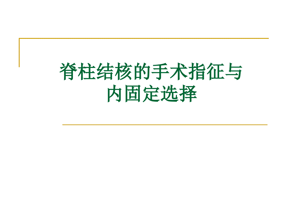 脊柱结核的手术指征与内固定选择许国华123_第1页