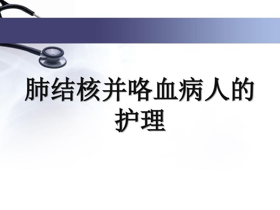 肺结核并咯血病人的护理课件_第1页