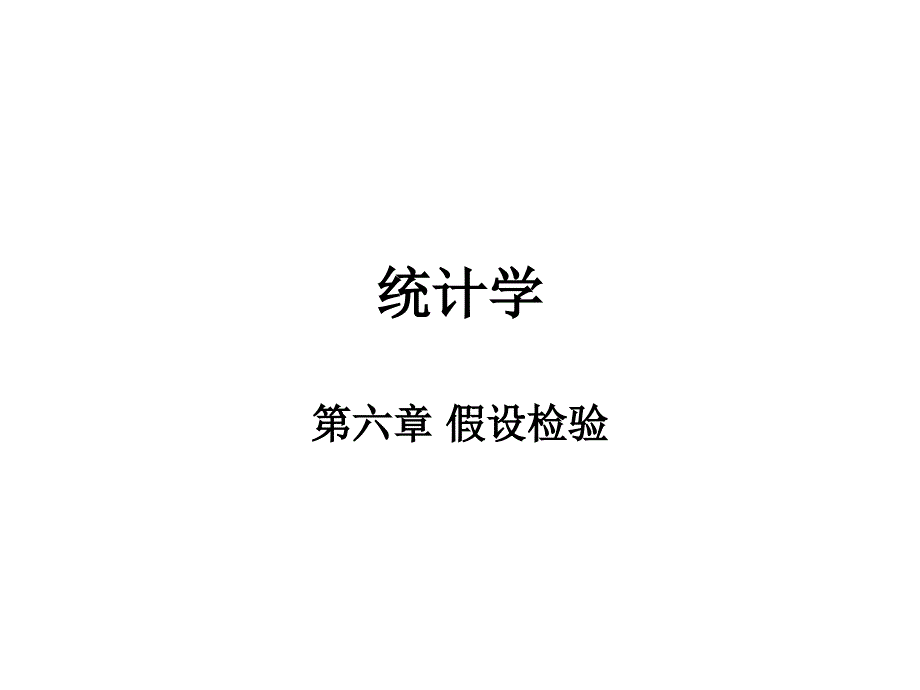 统计学基础厦门大学06假设检验_第1页