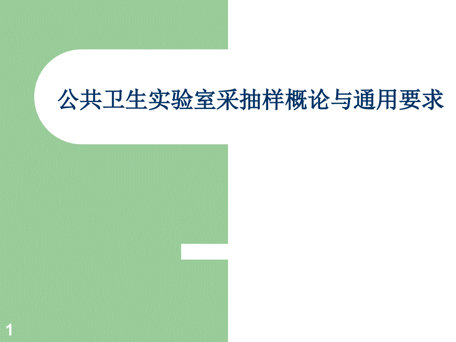 公共卫生实验室采抽样概论与通用要求课件_第1页