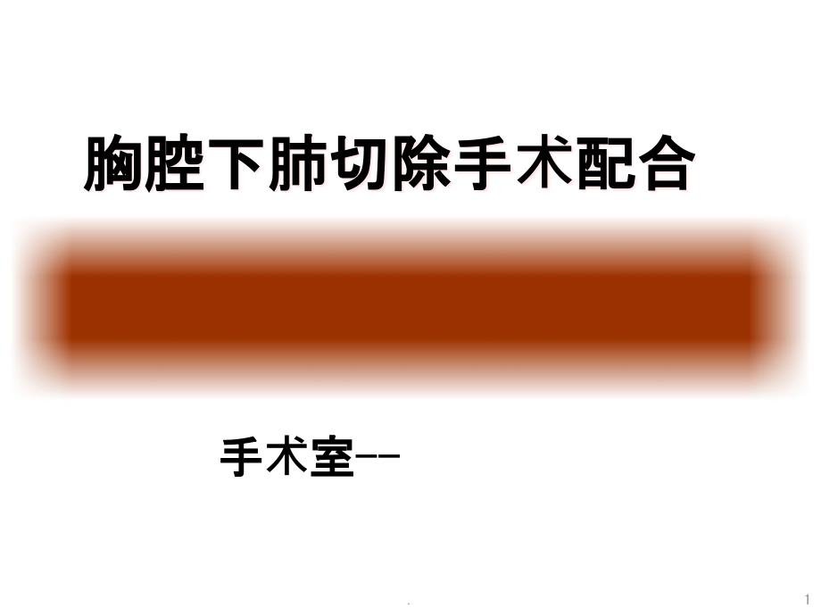 胸腔镜肺叶切除术课件_第1页